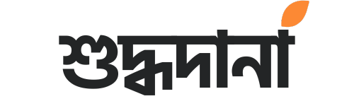 শুদ্ধদানা